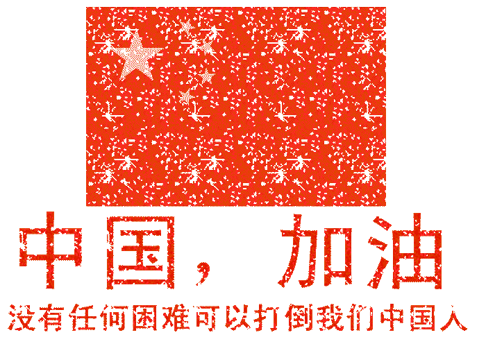 武漢加油，中國(guó)加油
